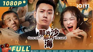 【Multi Sub】《#那片沙那片海》/ Gone with the Land 沙坡头风景区 工作人员用鲜血和生命治沙造林【剧情 | 庞贝童 | iQIYI大电影-欢迎订阅】