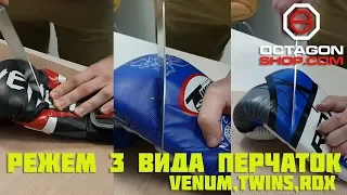 Режем 3 вида перчаток!!! Venum,Twins,RDX