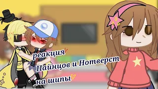 ~реакция Пайнцов и Нотверст на шипы•|•гача клуб•|•Gacha club•|•(простите за маленькую реакцию:_)~