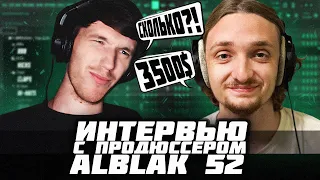 ИНТЕРВЬЮ С ПРОДЮССЕРОМ ALBLAK 52 - 3500$ ЗА БИТ - РАЗБОР БИТОВ ОТ KRISHTALL ZHS В FL STUDIO