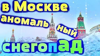 Аномальный снегопад обрушился на Москву. Столько снега не видел никто...