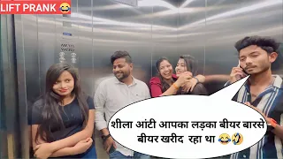 शीला आंटी आपका लड़का बीयर बार से बीयर खरीद रहा था 😂🤣PRANK IN LIFT | RINKUUU