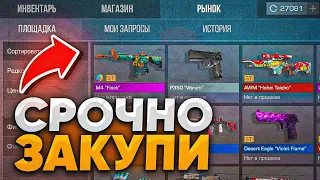 ОБНОВА ВЫШЛА! СРОЧНО ЗАКУПИ ЭТИ СКИНЫ ЧТО БЫ ОКУПИТЬСЯ В 0.28.0 STANDOFF 2