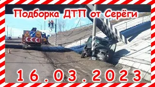 ДТП.. Подборка на видеорегистратор за март 16.03.2023