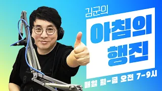 [240509  LIVE] 김군의 아침의 행진 보이는 라디오!  #아침의행진 #DJ김군 #김재영
