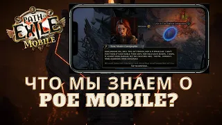 Что нам известно о Path of Exile Mobile на данный момент?