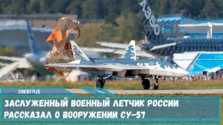 Российский новейший истребитель пятого поколения Су-57 получит на вооружение перспективные средства