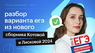 Разбор 16 варианта из сборника Котовой и Лисковой | Обществознание ЕГЭ 2024