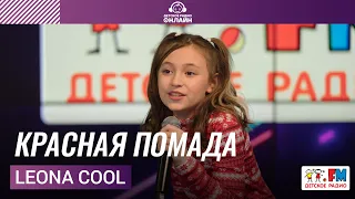 Leona Cool - Красная Помада (выступление на Детском радио)