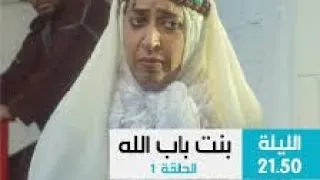 بنت باب الله الحلقة 1