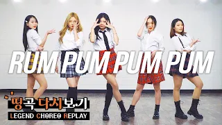 f(x) 에프엑스 - '첫 사랑니 (Rum Pum Pum Pum)' | 커버댄스 DANCE COVER | 띵곡 다시보기 LEGEND CHOREO REPLAY