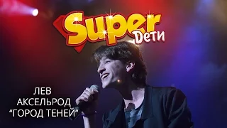 Лев Аксельрод - Город теней - "Super Дети - 2" - www.superdeti.tv