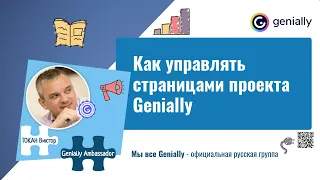 Как управлять страницами проекта Genially