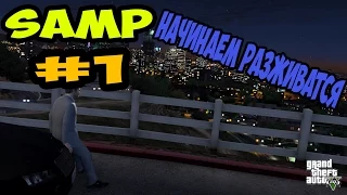 Let's Play | Advance RP | Blue |  #1| Начинаем Разживатся