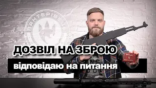 Дозвіл на зброю для військових. Відповіді на ваші питання. Петиція до Президента | Військовий юрист