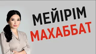 Мейірім мен махаббат барлық мәселелерді шешеді. Тікелей эфир. Құралай Ханым