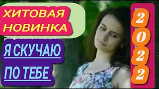 Хитовая новинка ✬ Виктор Могилатов - Я СКУЧАЮ ПО ТЕБЕ ✬ Премьера клипа 2022