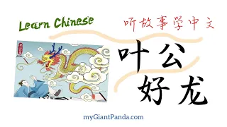 成语故事《叶公好龙》Learn Chinese from a story 听故事学中文 Chinese Stories for Kids 中文听说练习 #学中文 #学汉语 #learnchinese