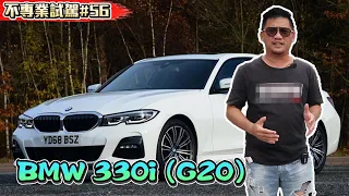 為何大家都愛寶馬 G20 BMW 330i M Sport《不專業試駕#56》 宝马3系 试驾