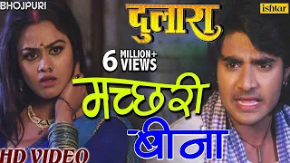 मच्छरी बीना | Machhari Bina | Dulaara | Pradeep Pandey "Chintu", Tanushree