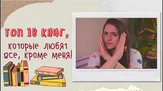 ТОП 10 КНИГ, КОТОРЫЕ ЛЮБЯТ ВСЕ, кроме меня 👿📚🤦‍♀️