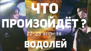 ВОДОЛЕЙ 🍀Таро прогноз на неделю (22-28 апреля 2024). Расклад от ТАТЬЯНЫ КЛЕВЕР.