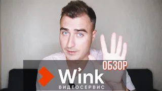 СЕРВИС "WINK" ОТ РОСТЕЛЕКОМ. ОБЗОР