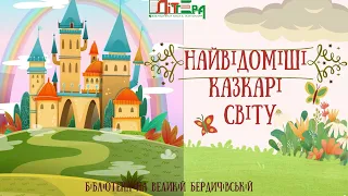 Найвідоміші казкарі світу