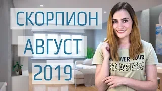 ВАЖНО! СКОРПИОН. Гороскоп на АВГУСТ 2019 | Алла ВИШНЕВЕЦКАЯ