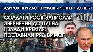 Солдати росії записали звернення до влади кремля: поставили ряд вимог | Кадиров передає Чечню дочці?