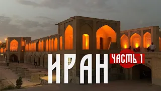 🇮🇷 ИРАН - от Каспия до Персидского залива. Часть 1