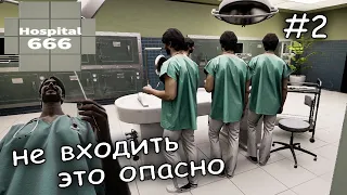 внеплановая операция в жуткой больнице #2 ► hospital 666