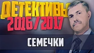 Детективы 2016 года / Семечки / 30.11.2016