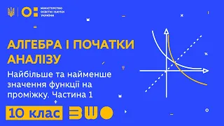 10 клас. Алгебра і початок аналізу. Найбільше та найменше значення функції на проміжку. Частина 1