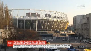 НСК "Олімпійський" готовий до організації дебатів, навіть якщо приїде тільки Зеленський