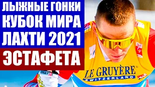 Лыжные гонки. Кубок мира по лыжным гонкам 2020/21. Лахти 2021. Женская и мужская эстафеты.