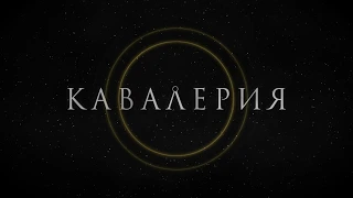 Кавалерия | Тизер Кампании