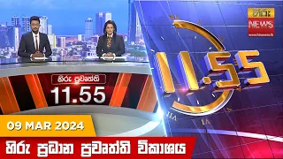 හිරු මධ්‍යාහ්න 11.55 ප්‍රධාන ප්‍රවෘත්ති විකාශය - HiruTV NEWS 11:55AM LIVE | 2024-03-09