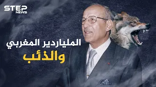 راعٍ مغربي تحول لملياردير بفضل ذئب جائع.."ميلود" أثرى أثرياء المغرب توفى ولم يحقق أمنية واحدة!