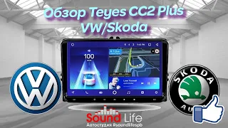 Обзор Teyes CC2 Plus VW/Skoda