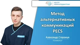 Метод альтернативных коммуникаций PECS