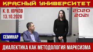 Диалектика как методология марксизма. Семинар. К.В.Юрков. 13.10.2020.