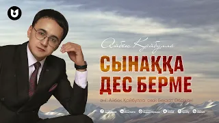 Айбек Қайбулла - Сынаққа дес берме