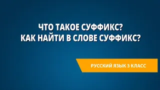 Что такое суффикс? Как найти в слове суффикс?