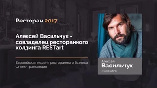 Алексей Васильчук   Совладелец ресторанного холдинга Restart