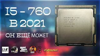 I5 - 760 В СОВРЕМЕННЫХ ИГРАХ / ОН ЕЩЁ МОЖЕТ/ 2021