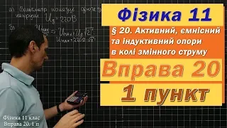 Фізика 11 клас. Вправа № 20. 1 п