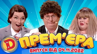 ДИЗЕЛЬ ШОУ 2022 🇺🇦 ВИПУСК 115 від 04.11.22 🇺🇦 Дизель Українські серіали