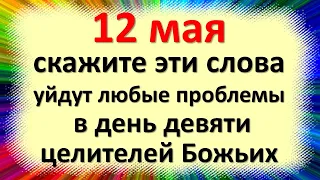 12 мая скажите эти слова, уйдут любые проблемы в день девяти целителей Божьих. Народные приметы