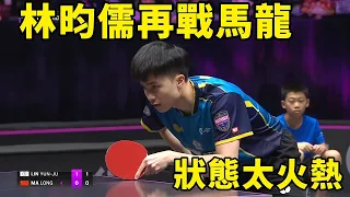 林昀儒再戰馬龍，反手優勢太明顯，打得馬龍也無可奈何｜Ma Long vs Lin Yun-Ju | 馬龍VS林昀儒 | 2023年乒乓球平昌亞錦賽男單半決賽將再戰